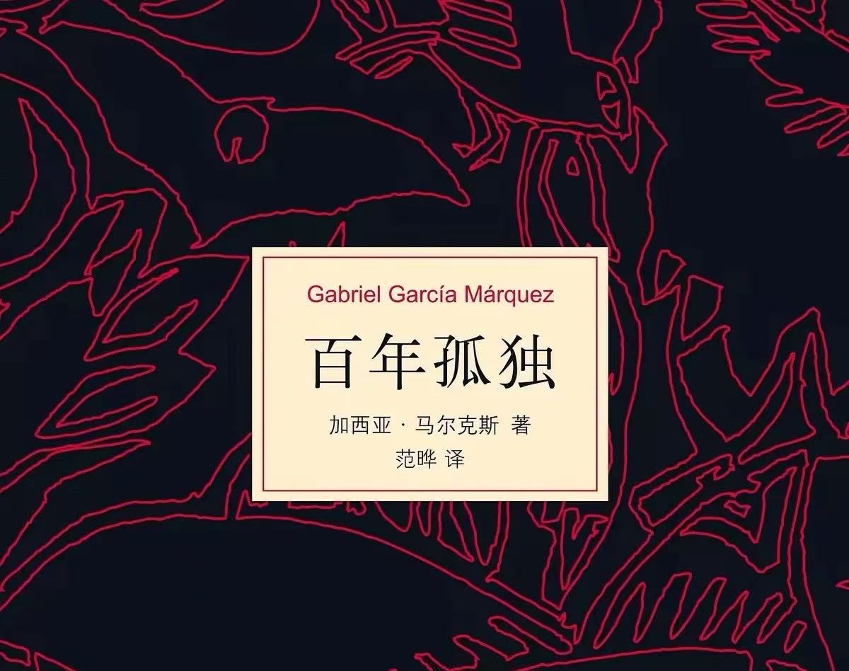 百年孤独